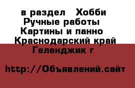  в раздел : Хобби. Ручные работы » Картины и панно . Краснодарский край,Геленджик г.